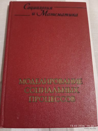 Моделирование социальных процессов. Редкая