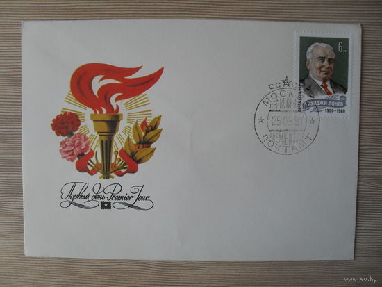 П-4. ЧИСТЫЙ КОНВЕРТ.КПД 1981 Г.. СССР. ЛУИДЖИ ЛОНГО. ХУД. И. МАРТЫНОВ. 1980 Г.
