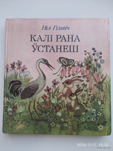 Калі рана ўстанеш. Вершы, казкі, байкі, небыліцы, загадкі.