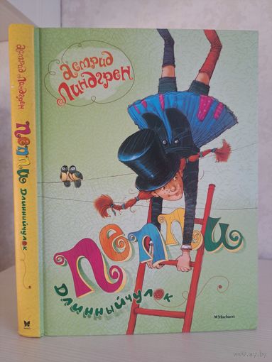Астрид Линдгрен Пеппи длинный чулок. Художник Арсен Джаникян