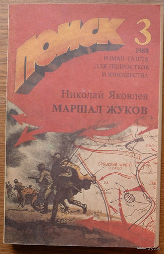 Четырежды Герой Советского Союза Маршал Победы Жуков: Страницы жизни. Николай Яковлев. Поиск. Роман-газета для подростков и юношества. #3 1988г. Изд-во "Художественная литература".