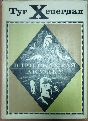 В ПОИСКАХ РАЯ. АКУ-АКУ. Тур Хейердал. РЕДКОСТЬ! Старое издание 1971 г. Множество фотографий!  РЕДКОСТЬ!