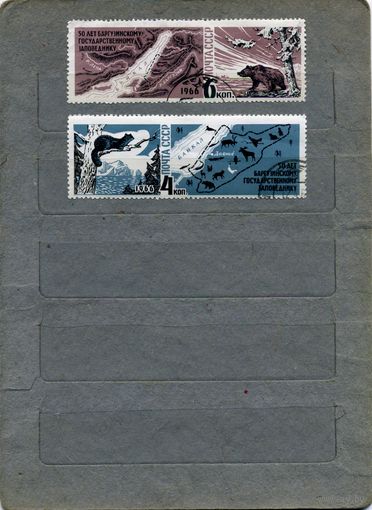 СССР, 1966,  БАРГУЗИНСКИЙ ЗАПОВЕДНИК   серия 2м        ЗА 3287-88