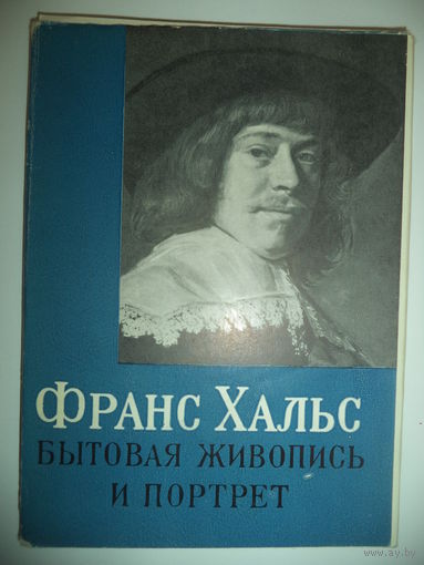 Франц Хальс.  Бытовая живопись и портрет. Голландская живопись. Серия 2.Комплект из 20 открыток 1963 год.
