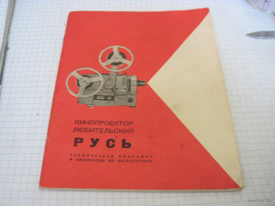 Кинопроектор "Русь". Техническое описание и руководство по эксплуатации 1976 г. с рубля!