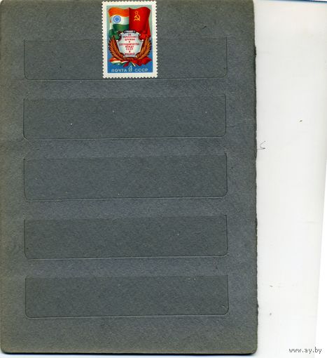 СССР, 1976, За укрепл дружбы СССР-ИНДИЯ, серия, 1м  чистая