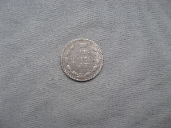 15 копеек 1902 СПБ АР от 1 рубля без минимальной цены