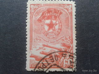 СССР 1945 нагрудный знак Гвардия