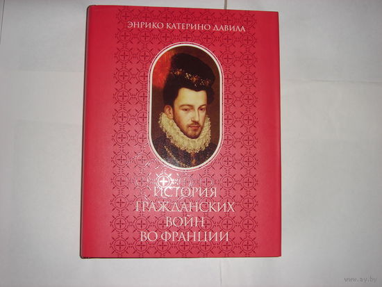Энрико Катерино Давила.История гражданских войн во Франции. Том 2.
