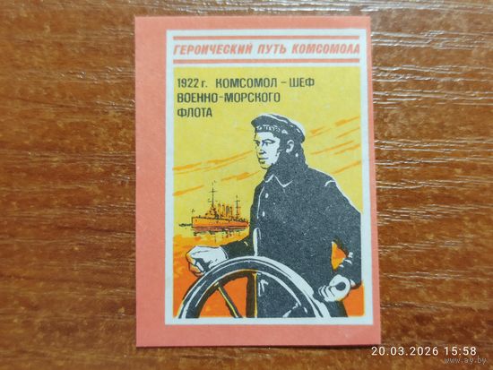 Спичечная этикетка 1922 Комсомол - шеф военно-морского флота