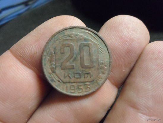 20 копеек 1953 г. СССР