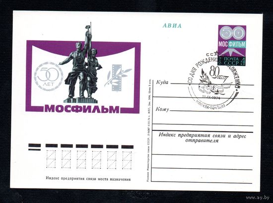 Почтовая карточка СССР с оригинальной маркой и спецгашением N 18 (18.07.1974) "50 лет киностудии "Мосфильм"