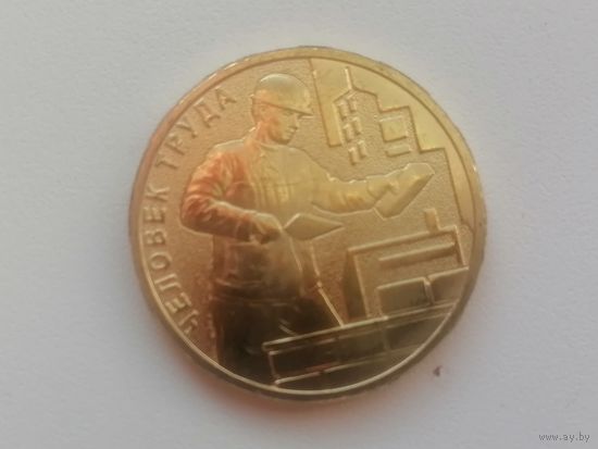 Россия строитель с рубля чек. Блеск