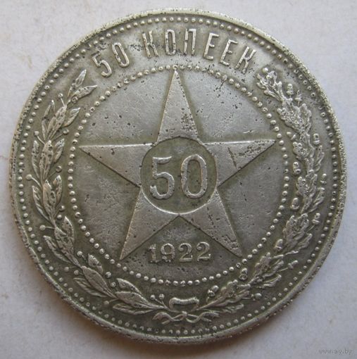 50 копеек 1922г. ПЛ