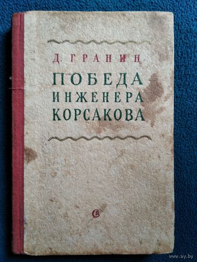 Д. Гранин Победа инженера Корсакова. 1950 год