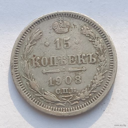 15 копеек 1908