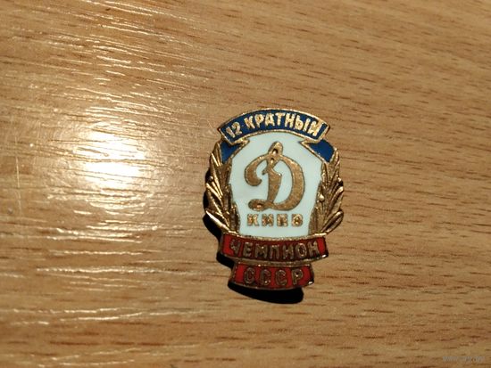 Футбольный клуб Динамо Киев тяжёлый