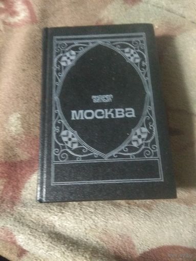 Андрей Белый "Москва"
