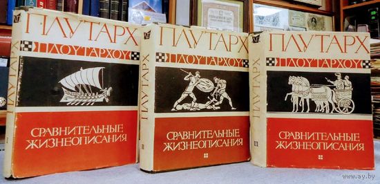 Плутарх "Сравнительные жизнеописания" 1961 г. 3 тома (комплект)