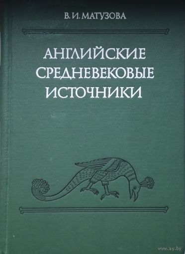 Матузова В. И. "Английские средневековые источники" серия "Древнейшие источники по истории СССР"