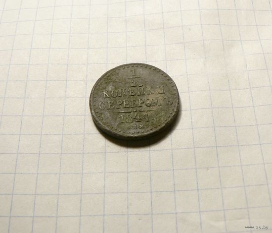 1/2 копейки серебром 1841 СПМ