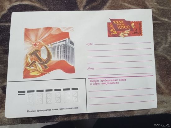 Конверт с ом XXVI Съезд КПСС. 1981 год