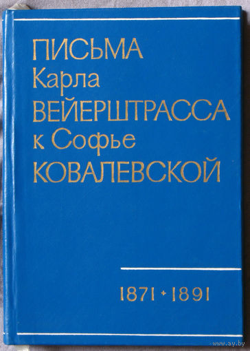 Письма Карла Вейерштрасса к Софье Ковалевской. 1871-1891