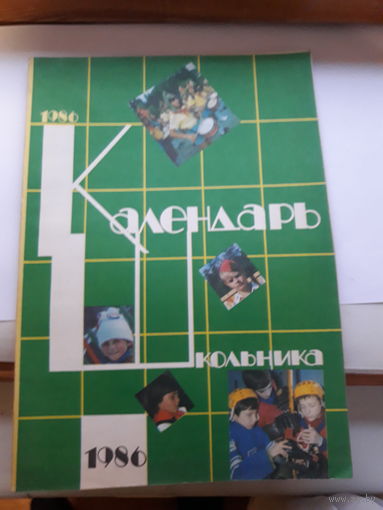 Школьный календарь 1986