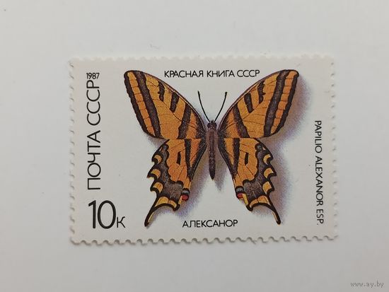 1987 СССР. Бабочки. Алексанор