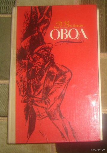 Э.Войнич.Овод.1978г.