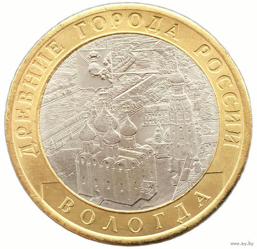 10 рублей Вологда (ММД)