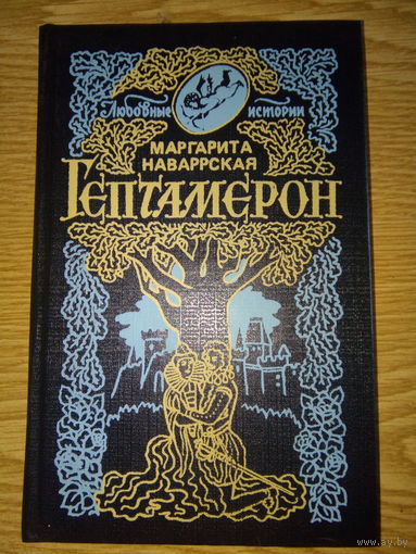 НАВАРСКАЯ ГЕПТАМЕРОН