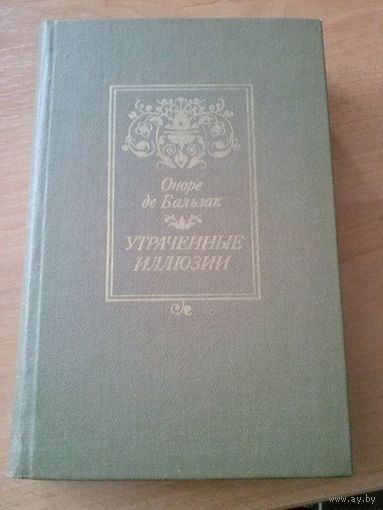 Бальзак. Утраченные иллюзии