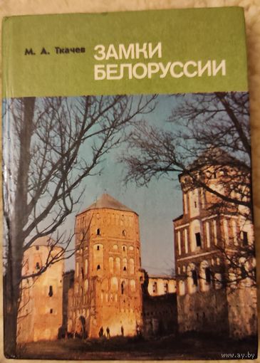 Ткачев М.А. "Замки Белоруссии"