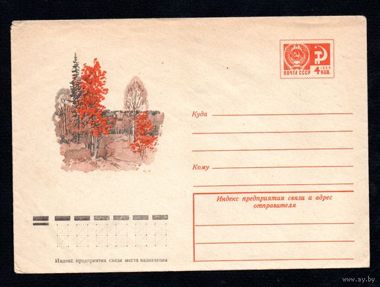 Художественный маркированный конверт СССР N 9858 (17.07.1974) Осенний пейзаж