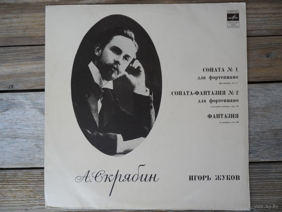Игорь Жуков (ф-но) - А. Скрябин. Соната No.1. Соната-фантазия No.2. Фантазия - ВСГ