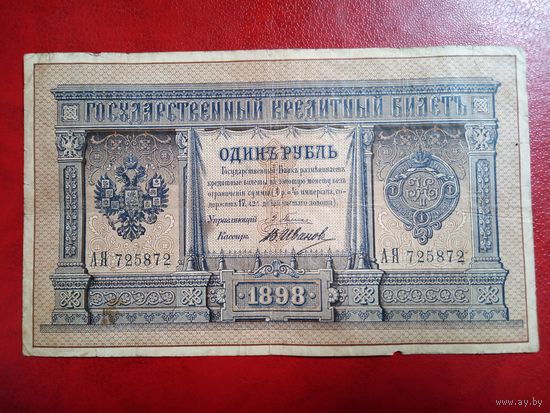 1 рубль 1898. Плеске, Иванов.
