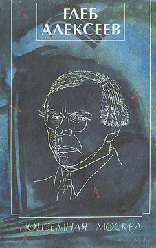 Глеб Алексеев. Подземная Москва.