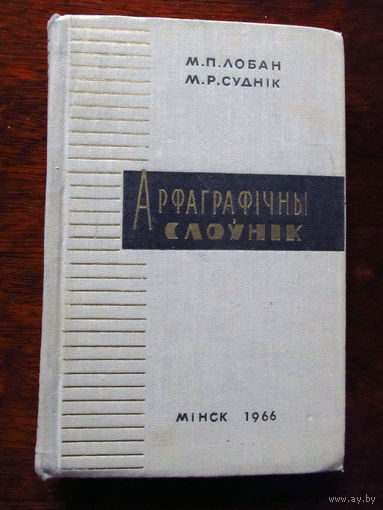 24-35 Арфаграфiчны слоўнiк  Орфографический словарь белорусского языка М.П. Лобан, М.Р. Суднiк Минск Народная асвета 1966 Подписана