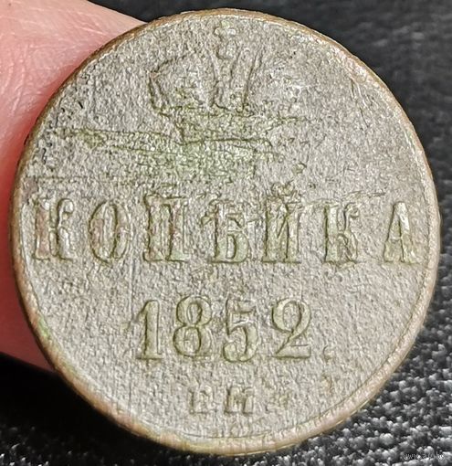 Россия, копейка 1852 год (НI), ЕМ (1), Биткин #606