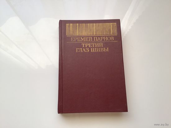 Еремей Парнов.	"Третий глаз тишины".
