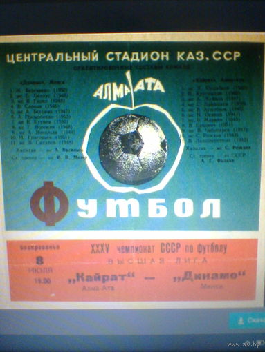 08.07.1973--Кайрат Алма-Ата--Динамо Минск