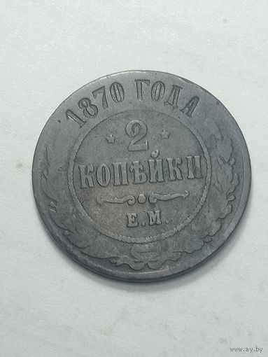 Российская империя 2 копейки 1870 года .