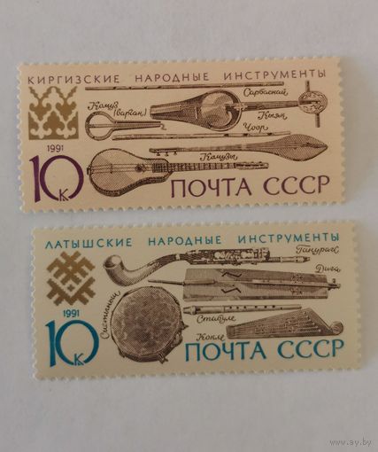 Две марки из серии "Музыкальные инструменты народов СССР" - Латышские и Киргизские