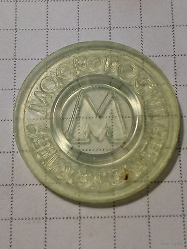 Жетон метро Москва