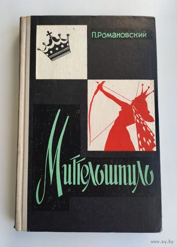 Романовский Пётр. Миттельшпиль. План