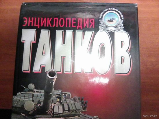 Энциклопедия танков 1915-2000г.