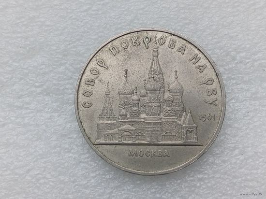 5 рублей СССР