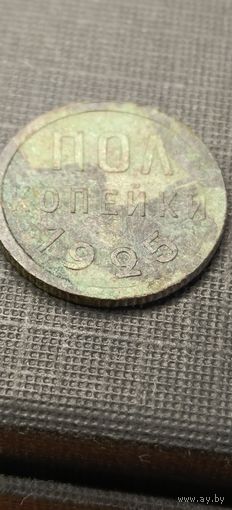 Пол копейки 1925