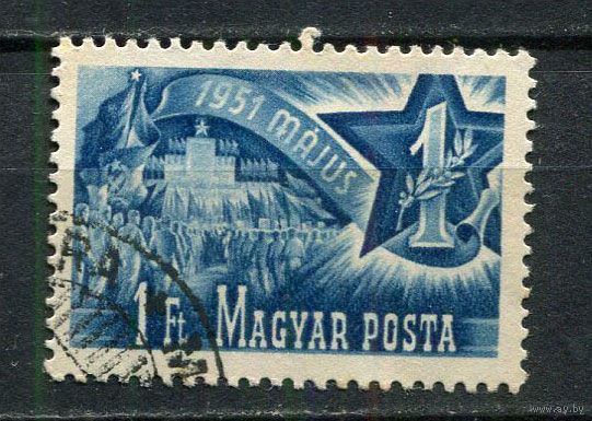 Венгрия - 1951 - День труда 1Ft - [Mi.1162] - 1 марка. Гашеная.  (Лот 22Fz)-T25P38